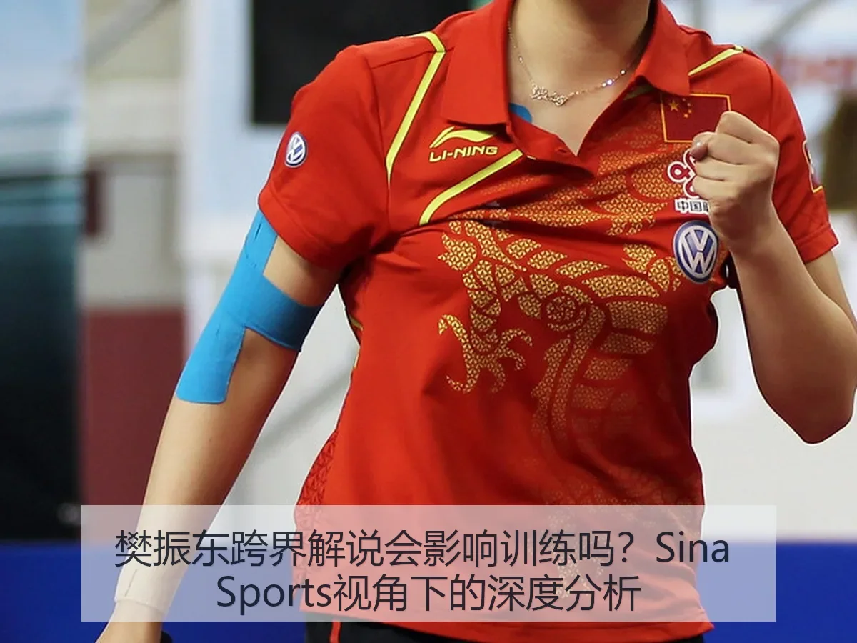 樊振东跨界解说会影响训练吗？：深度分析