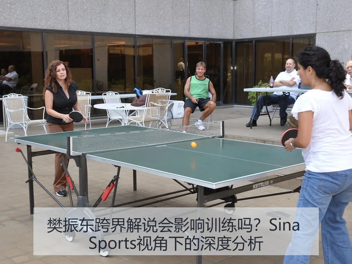 樊振东跨界解说会影响训练吗？：深度分析