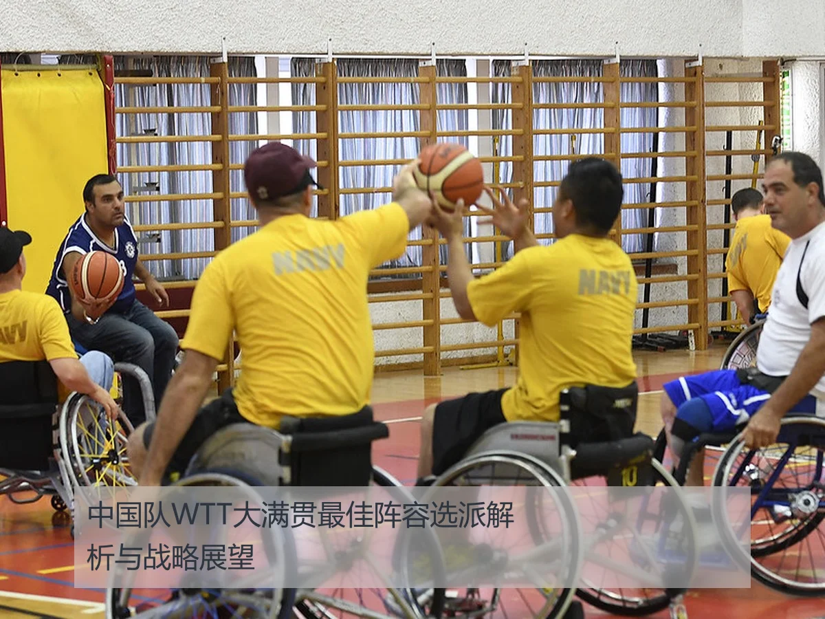 中国队WTT大满贯最佳阵容选派解析与战略展望