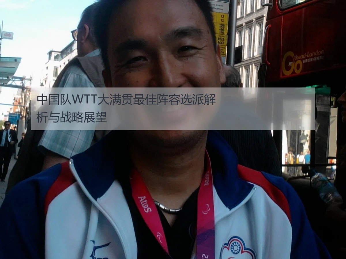 中国队WTT大满贯最佳阵容选派解析与战略展望
