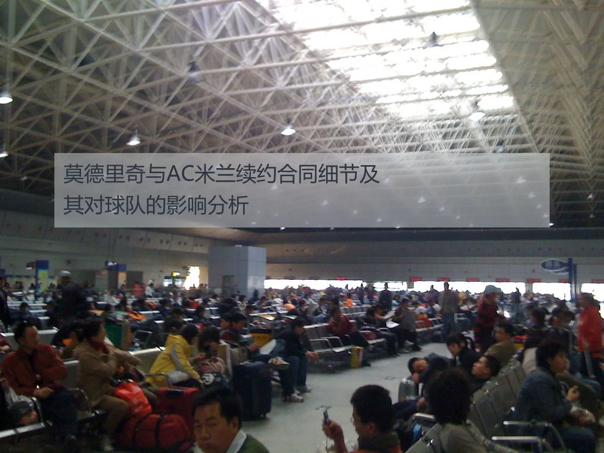 莫德里奇与AC米兰续约合同细节及其对球队的影响分析